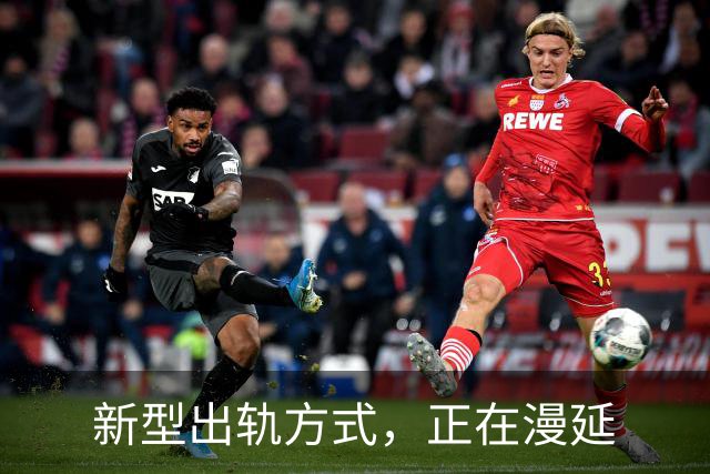新型出轨方式，正在漫延