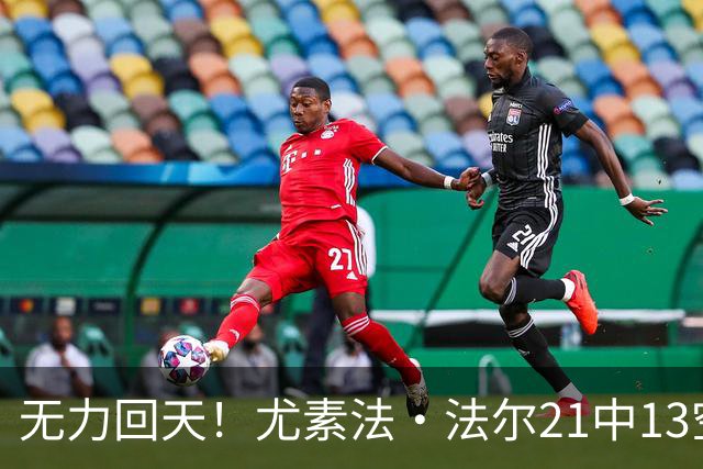 无力回天！尤素法·法尔21中13空砍32分11板 罚球9中6