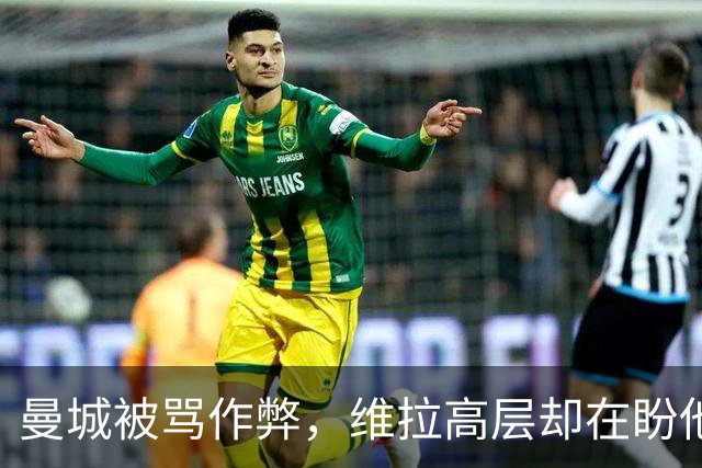 曼城被骂"作弊"，维拉高层却在盼他们赢？