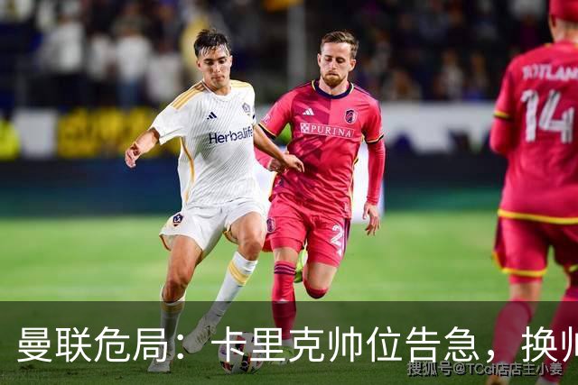 曼联危局：卡里克帅位告急，换帅能救红魔吗？