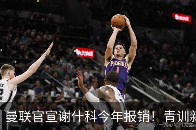 曼联官宣谢什科今年报销！青训新帝星恢复训练，左路二人依旧伤缺