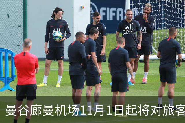 曼谷廊曼机场11月1日起将对旅客实施人工搜身检查