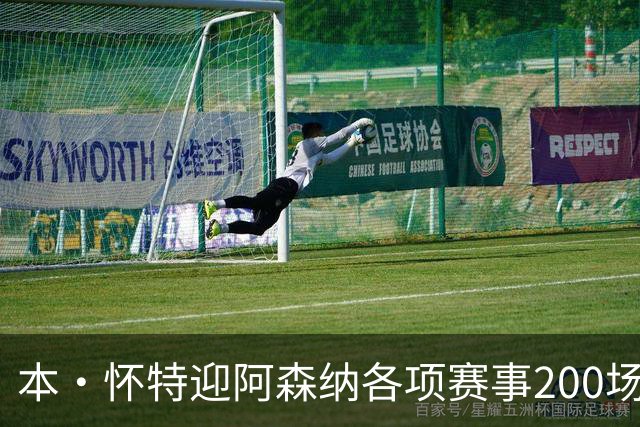 本·怀特迎阿森纳各项赛事200场里程碑，已为球队贡献7球16助