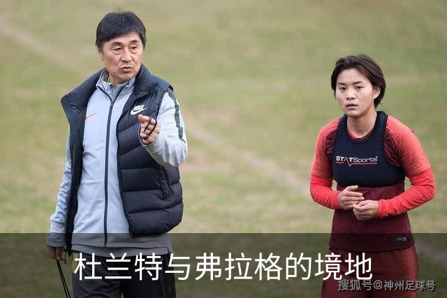杜兰特与弗拉格的境地