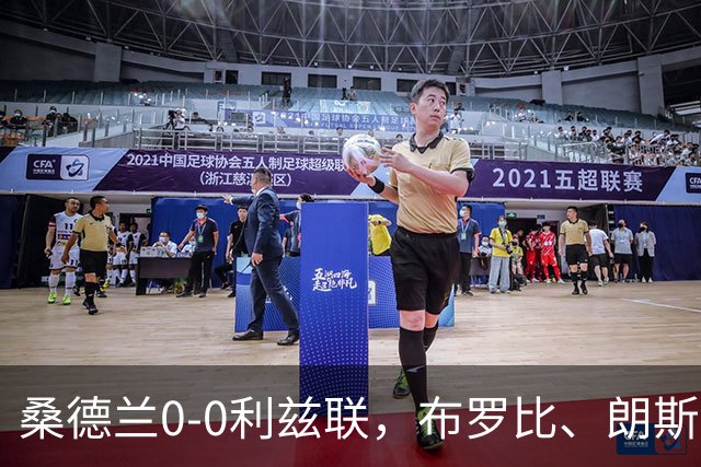 桑德兰0-0利兹联，布罗比、朗斯塔夫失良机，安古洛远射造险