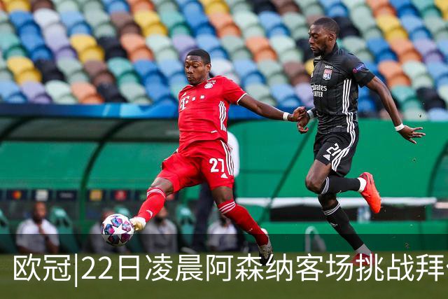 欧冠|22日凌晨阿森纳客场挑战拜仁，专注度将决定胜负