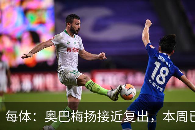 每体：奥巴梅扬接近复出，本周已完成了部分训练内容