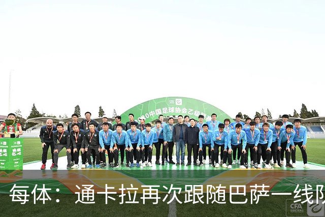 每体：通卡拉再次跟随巴萨一线队训练，争取战阿拉维斯