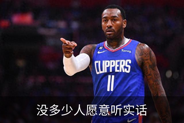 没多少人愿意听实话