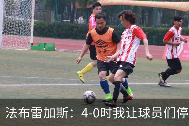 法布雷加斯：4-0时我让球员们停止跑动，这导致丢球，我很后悔；卡里克：我100%为球队的表现负责，责任到我为止