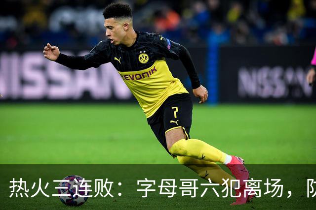 热火三连败：字母哥六犯离场，防守失灵争冠进入倒计时