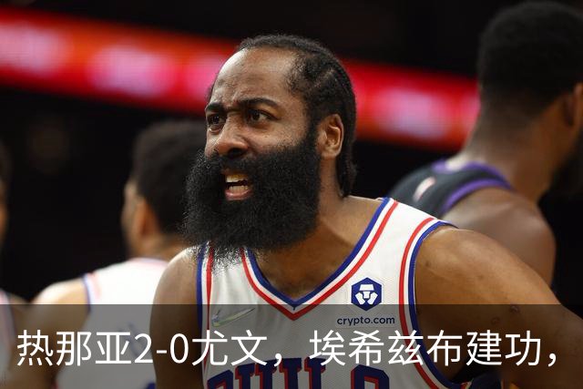 热那亚2-0尤文，埃希兹布建功，巴尔丹齐锁定胜局