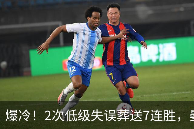 爆冷！2次低级失误葬送7连胜，曼城榜首金身就此被维拉撕碎