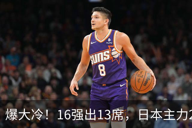 爆大冷！16强出13席，日本主力2-3出局，陈幸同、王艺迪对手出炉