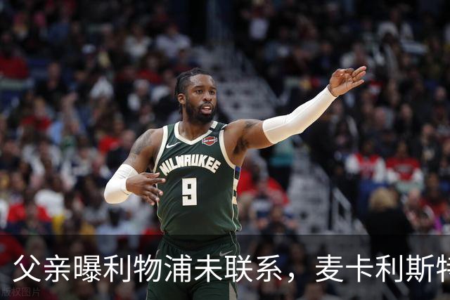 父亲曝利物浦未联系，麦卡利斯特梅开二度助逆转后为何仍无续约？