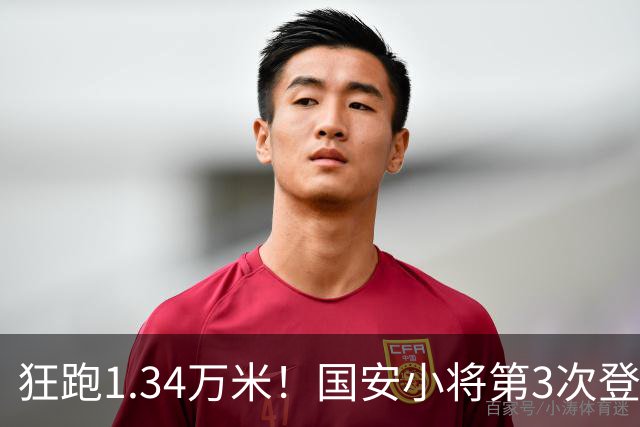 狂跑1.34万米！国安小将第3次登顶跑动榜，让3追4全靠这股拼劲