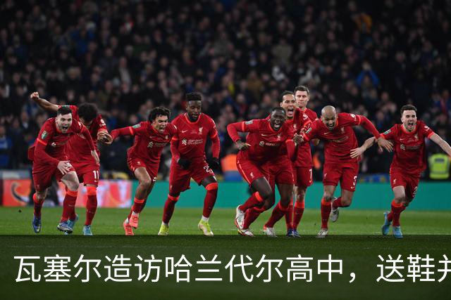 瓦塞尔造访哈兰代尔高中，送鞋并捐1万美元