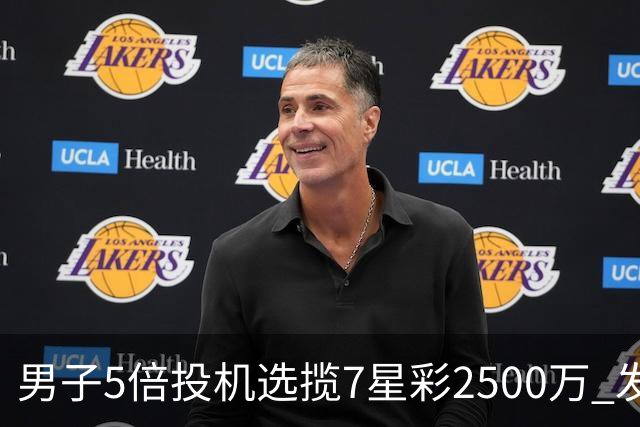 男子5倍投机选揽7星彩2500万 发现中奖手直哆嗦
