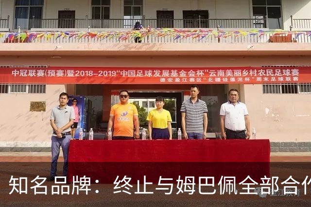 知名品牌：终止与姆巴佩全部合作