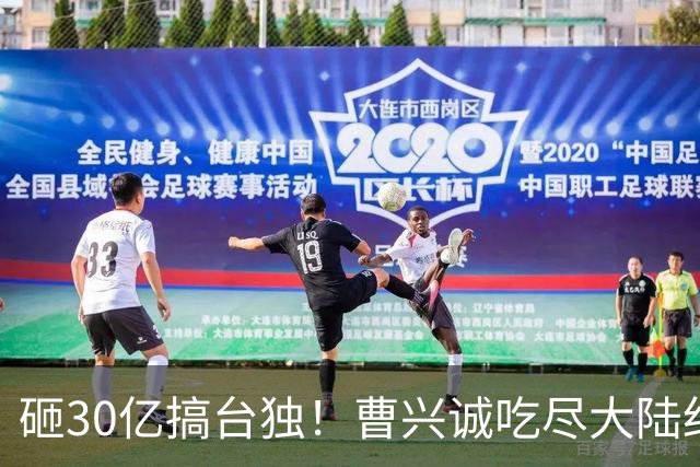 砸30亿搞台独！曹兴诚吃尽大陆红利，却鼓动台湾青年，为台牺牲！