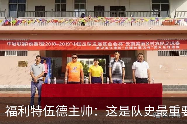 福利特伍德主帅：这是队史最重要一夜，我们现在不惧怕任何球队了