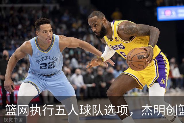 篮网执行五人球队选项，杰明创篮网新秀三分纪录