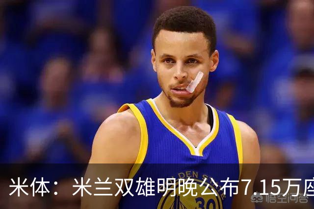 米体：米兰双雄明晚公布7.15万座新球场方案，将只有两层看台