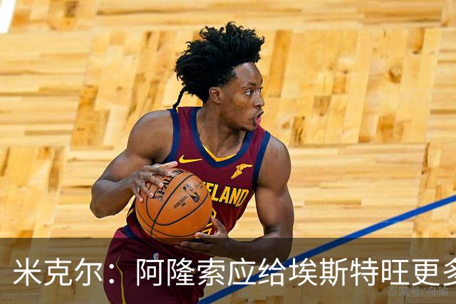 米克尔：阿隆索应给埃斯特旺更多机会，避免他赛季末离队