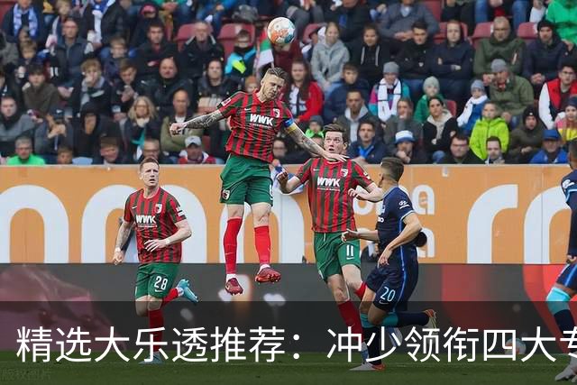 精选大乐透推荐：冲少领衔四大专家同中头奖1254万