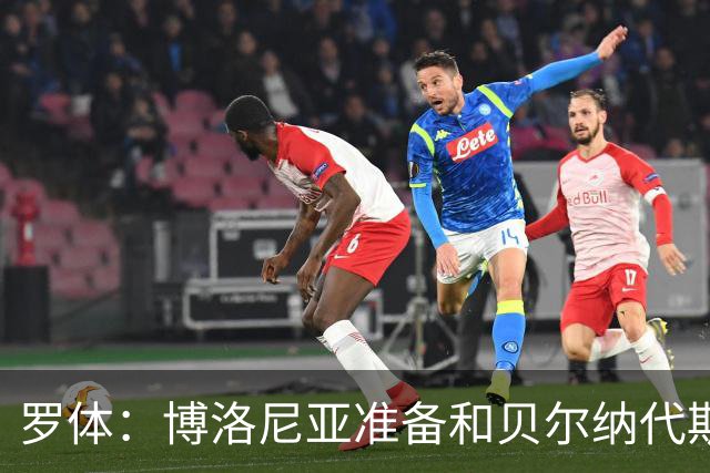 罗体：博洛尼亚准备和贝尔纳代斯基签至2029年，双方都想续约