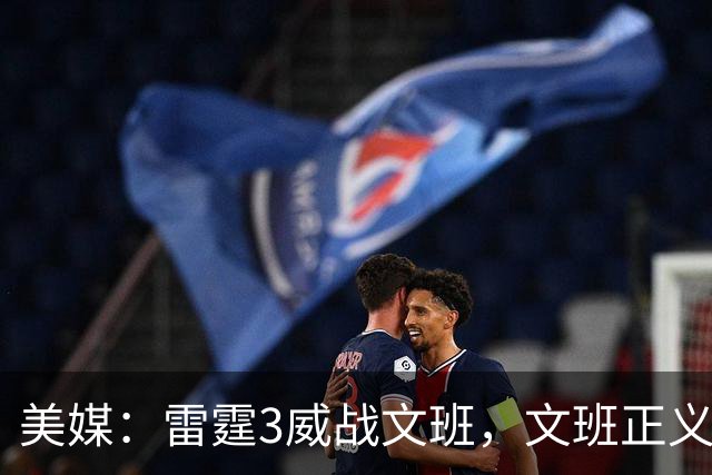 美媒：雷霆3威战文班，文班正义篮球论让雷霆造犯规打法无地自容