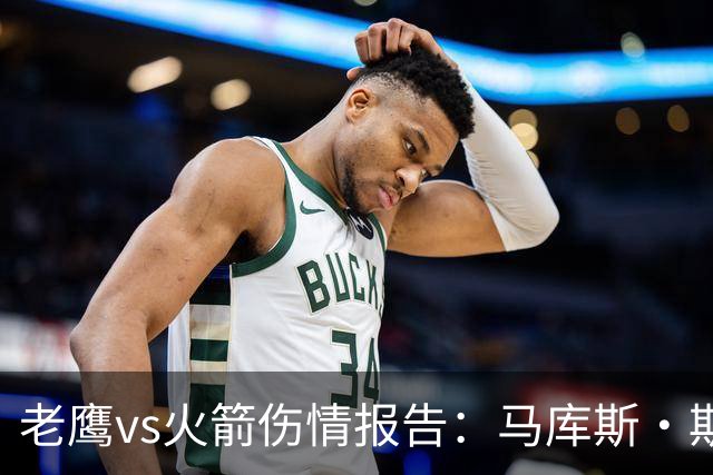 老鹰vs火箭伤情报告：马库斯·斯玛特能否出战复赛？