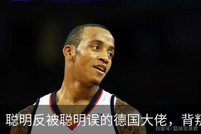 聪明反被聪明误的德国大佬，背叛多特转投拜仁，却跟拜仁不欢而散