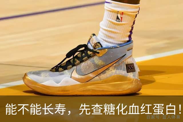 能不能长寿，先查糖化血红蛋白！医生：56岁后，数值尽量不超这数