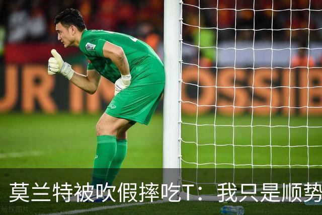 莫兰特被吹假摔吃T：我只是顺势倒地，假摔要罚两千我会申诉