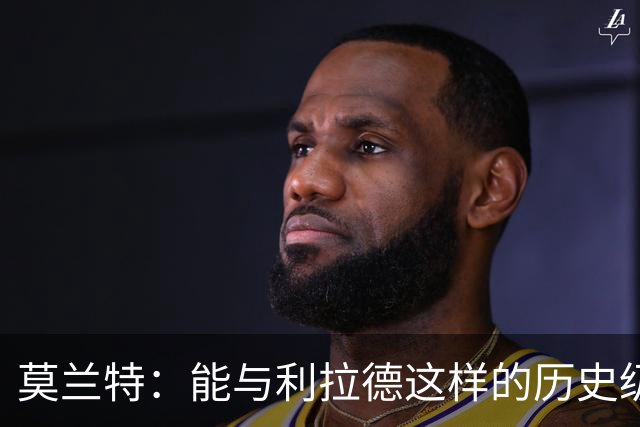 莫兰特：能与利拉德这样的历史级射手并肩作战 我真的很幸运