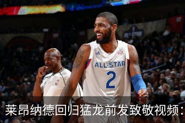 莱昂纳德回归猛龙前发致敬视频：首次夺冠不是运气