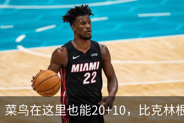 菜鸟在这里也能20+10，比克林根还温暖的，只能是勇士这群内线