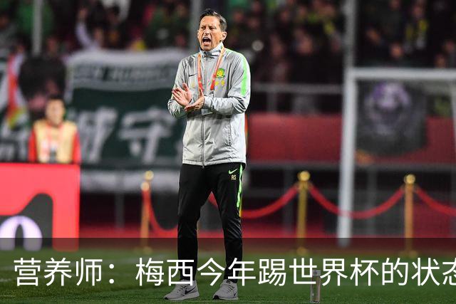 营养师：梅西今年踢世界杯的状态，比他四年前夺冠还要更好！