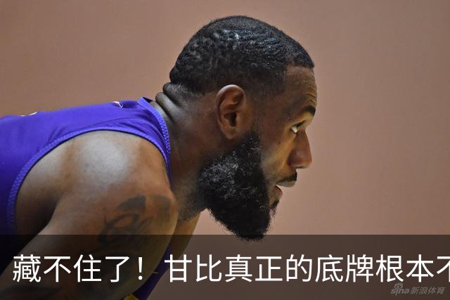 藏不住了！甘比真正的底牌根本不是刘銮雄，普通人根本学不会