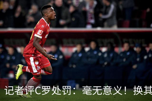 记者评C罗处罚：毫无意义！换其他人葡萄牙早就说10年不要他了！