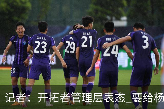 记者：开拓者管理层表态 要给杨瀚森更多以第3中锋身份的上场机会