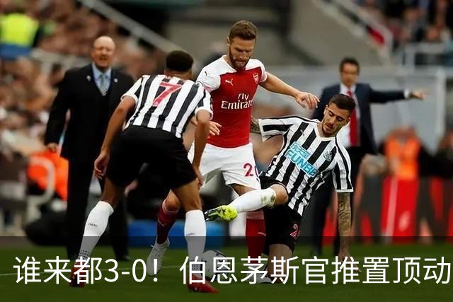 谁来都3-0！伯恩茅斯官推置顶动态：近4个赛季3次客战曼联3-0完胜
