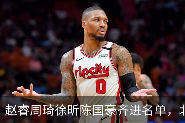 赵睿周琦徐昕陈国豪齐进名单，北京广州今晚对决两将缺阵