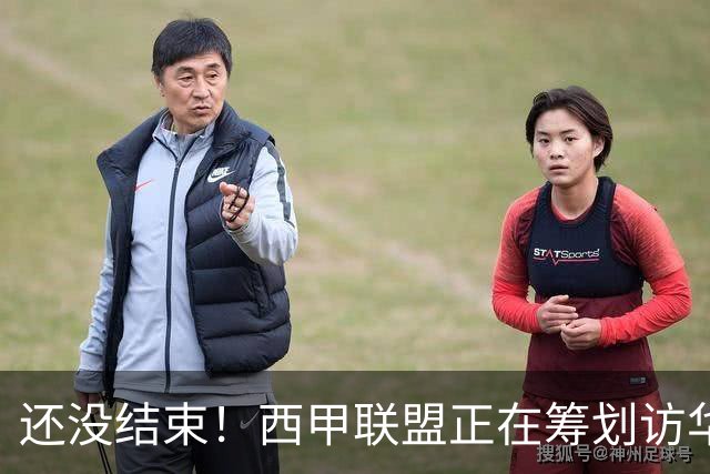 还没结束！西甲联盟正在筹划访华行程，姆巴佩或将亲自来华赔礼