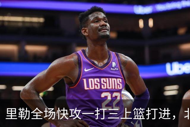里勒全场快攻一打三上篮打进，北控还剩14秒追平广州
