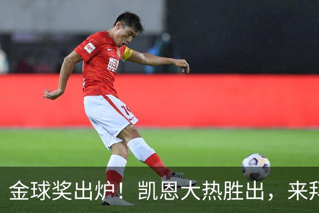 金球奖出炉！凯恩大热胜出，来拜仁3年5冠+金球，亚马尔梅西前五