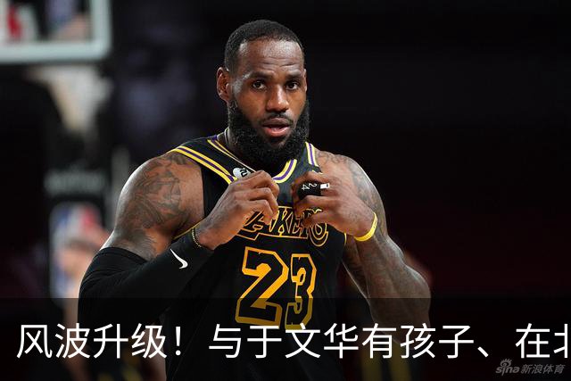 风波升级！与于文华有孩子、在北京买豪宅？被举报的朱之文不忍了