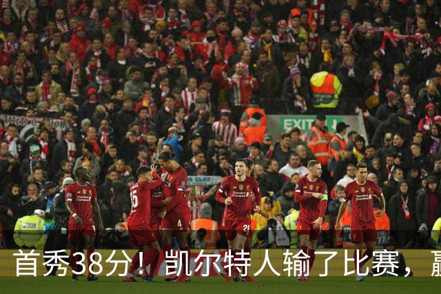 首秀38分！凯尔特人输了比赛，赢了交易？