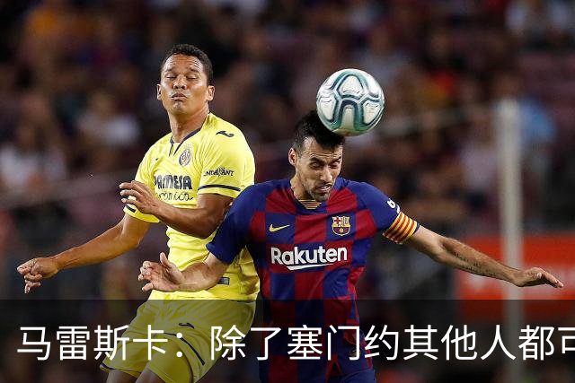 马雷斯卡：除了塞门约其他人都可以出战；格拉利什是个好小伙